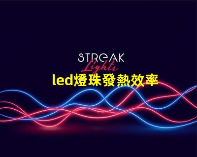 led燈珠發熱效率