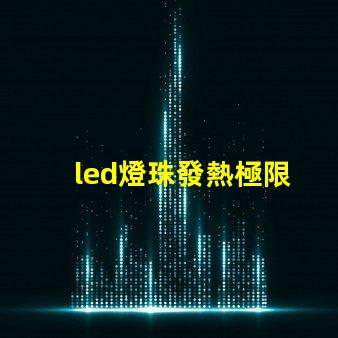led燈珠發熱極限
