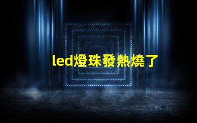 led燈珠發熱燒了