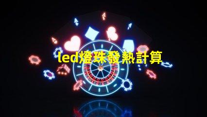 led燈珠發熱計算