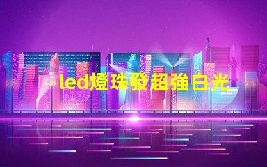 led燈珠發超強白光原理