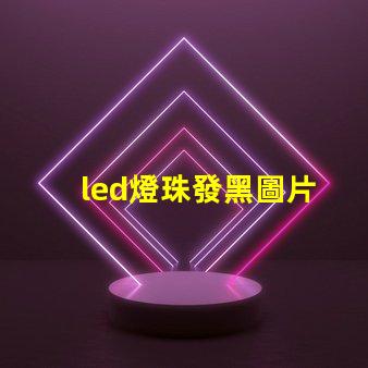 led燈珠發黑圖片