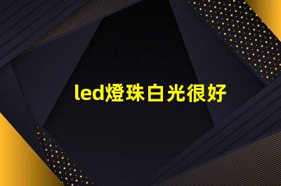 led燈珠白光很好