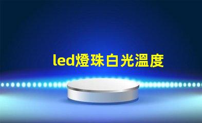 led燈珠白光溫度
