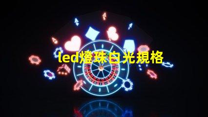 led燈珠白光規格