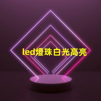 led燈珠白光高亮