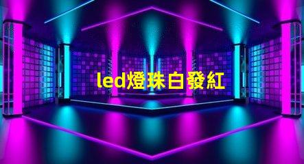 led燈珠白發紅