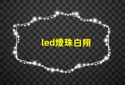 led燈珠白翔