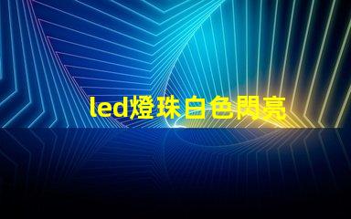 led燈珠白色閃亮