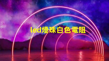 led燈珠白色電阻