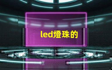 led燈珠的