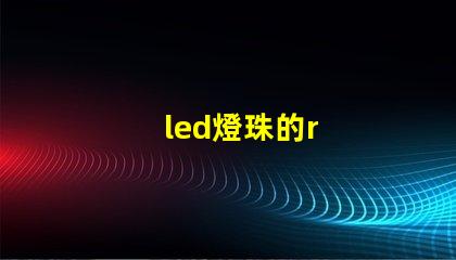 led燈珠的r