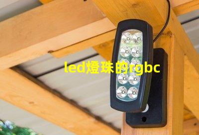 led燈珠的rgbc