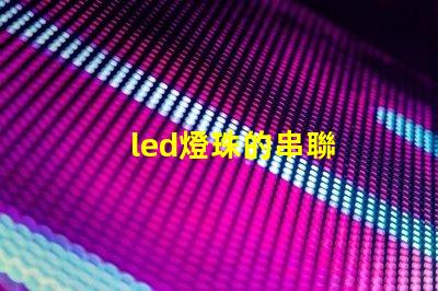 led燈珠的串聯