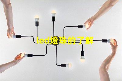 led燈珠的了解