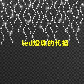 led燈珠的代換