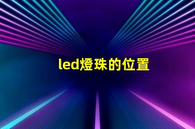 led燈珠的位置