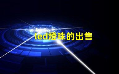 led燈珠的出售
