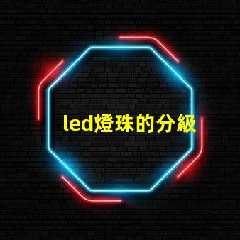 led燈珠的分級