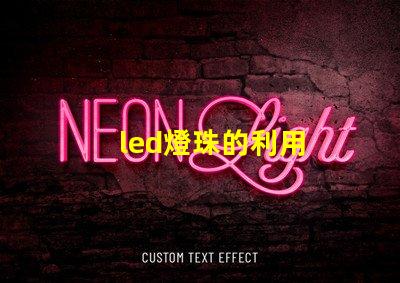 led燈珠的利用