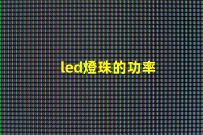 led燈珠的功率