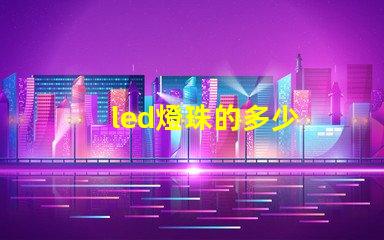 led燈珠的多少