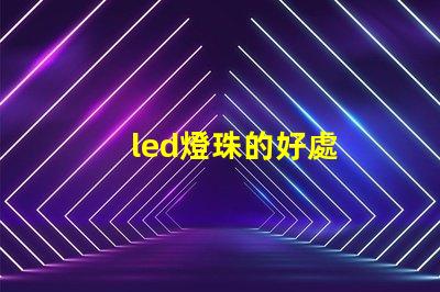 led燈珠的好處