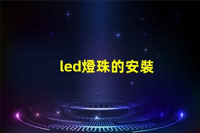 led燈珠的安裝