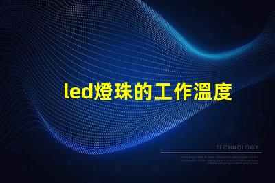 led燈珠的工作溫度