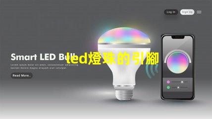 led燈珠的引腳