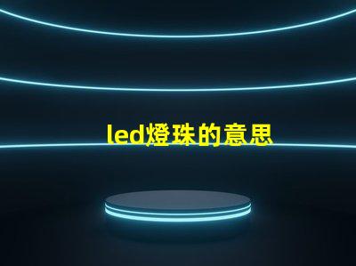 led燈珠的意思