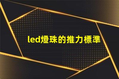 led燈珠的推力標準參數