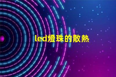 led燈珠的散熱