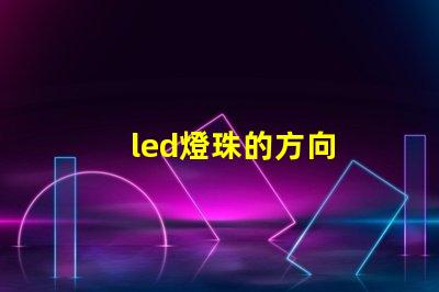 led燈珠的方向