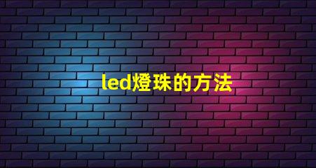 led燈珠的方法