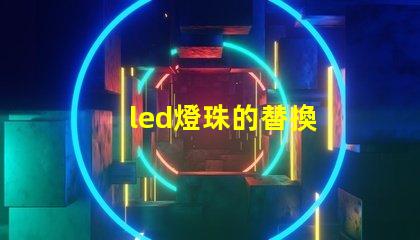 led燈珠的替換