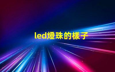 led燈珠的樣子