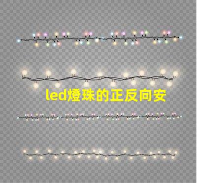 led燈珠的正反向安裝