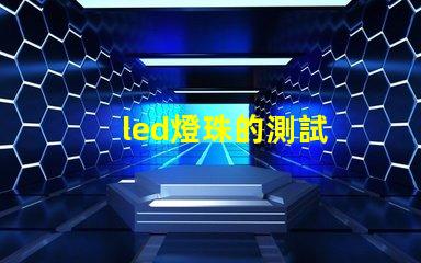 led燈珠的測試