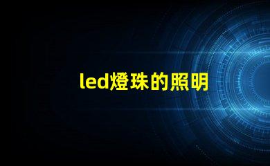 led燈珠的照明