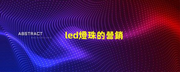 led燈珠的營銷