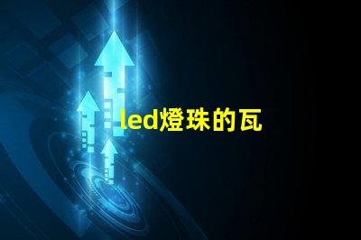 led燈珠的瓦