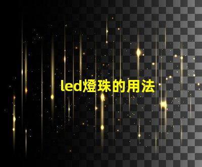 led燈珠的用法