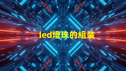 led燈珠的組裝