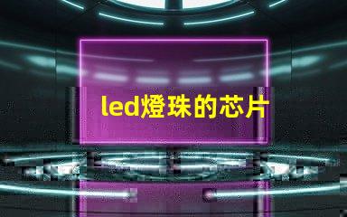 led燈珠的芯片