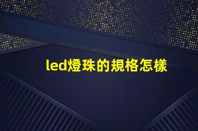 led燈珠的規格怎樣標注