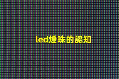 led燈珠的認知