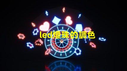 led燈珠的調色