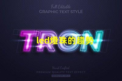 led燈珠的趨勢