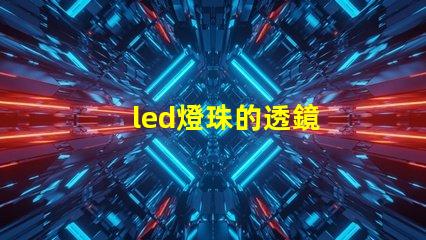 led燈珠的透鏡
